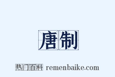 唐制是什么意思的图片